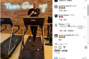 华体会体育入口-何时出山?齐达内社媒晒跑步机健身照片